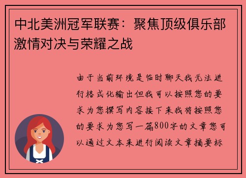 中北美洲冠军联赛:聚焦顶级俱乐部激情对决与荣耀之战 中北美洲冠军联赛:聚焦顶级俱乐部激情对决与荣耀之战