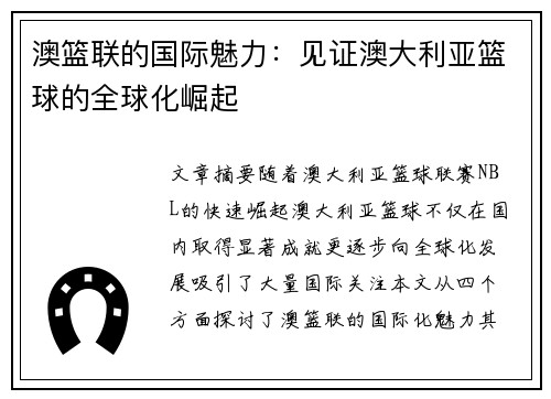 澳篮联的国际魅力:见证澳大利亚篮球的全球化崛起 澳篮联的国际魅力:见证澳大利亚篮球的全球化崛起