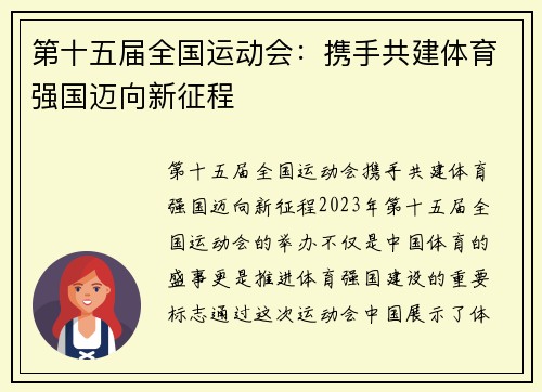 第十五届全国运动会:携手共建体育强国迈向新征程 第十五届全国运动会:携手共建体育强国迈向新征程
