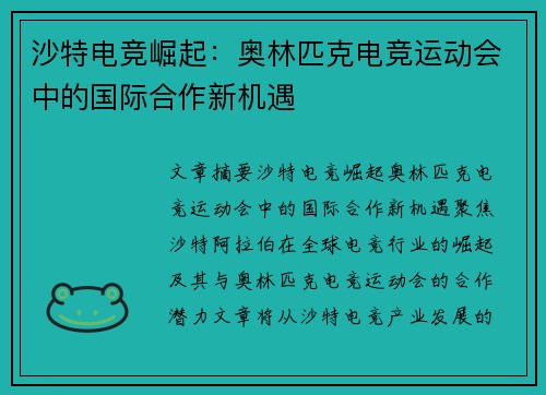 沙特电竞崛起:奥林匹克电竞运动会中的国际合作新机遇 沙特电竞崛起:奥林匹克电竞运动会中的国际合作新机遇