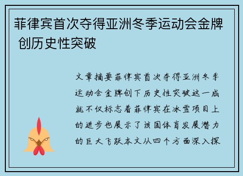 菲律宾首次夺得亚洲冬季运动会金牌 创历史性突破 菲律宾首次夺得亚洲冬季运动会金牌 创历史性突破