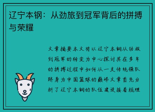 辽宁本钢:从劲旅到冠军背后的拼搏与荣耀 辽宁本钢:从劲旅到冠军背后的拼搏与荣耀