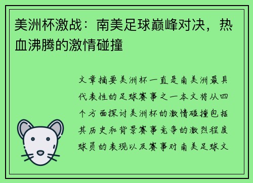 美洲杯激战:南美足球巅峰对决,热血沸腾的激情碰撞 美洲杯激战:南美足球巅峰对决,热血沸腾的激情碰撞