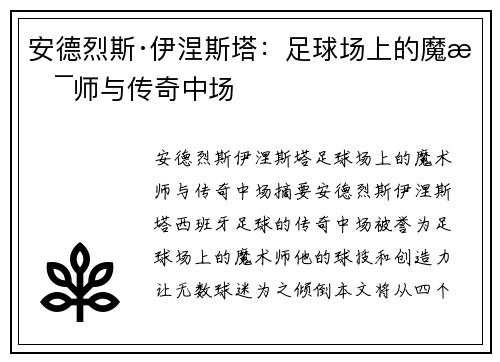 安德烈斯·伊涅斯塔:足球场上的魔术师与传奇中场 安德烈斯·伊涅斯塔:足球场上的魔术师与传奇中场