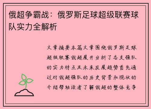 俄超争霸战:俄罗斯足球超级联赛球队实力全解析 俄超争霸战:俄罗斯足球超级联赛球队实力全解析