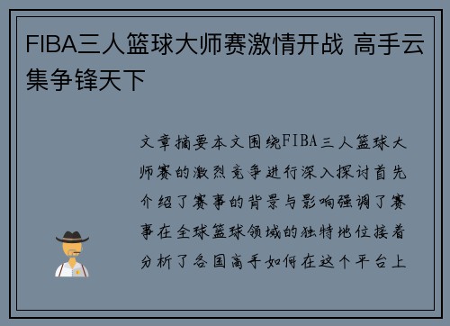 FIBA三人篮球大师赛激情开战 高手云集争锋天下 FIBA三人篮球大师赛激情开战 高手云集争锋天下