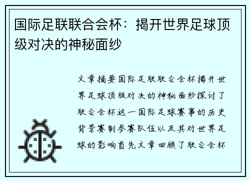 国际足联联合会杯:揭开世界足球顶级对决的神秘面纱 国际足联联合会杯:揭开世界足球顶级对决的神秘面纱