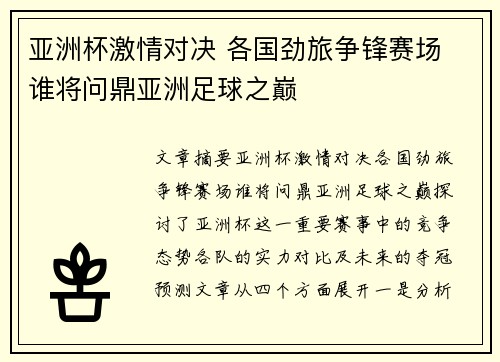 亚洲杯激情对决 各国劲旅争锋赛场 谁将问鼎亚洲足球之巅 亚洲杯激情对决 各国劲旅争锋赛场 谁将问鼎亚洲足球之巅