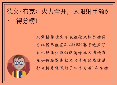 德文·布克:火力全开,太阳射手领跑得分榜! 德文·布克:火力全开,太阳射手领跑得分榜!