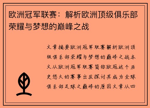 欧洲冠军联赛:解析欧洲顶级俱乐部荣耀与梦想的巅峰之战 欧洲冠军联赛:解析欧洲顶级俱乐部荣耀与梦想的巅峰之战