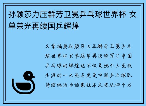 孙颖莎力压群芳卫冕乒乓球世界杯 女单荣光再续国乒辉煌 孙颖莎力压群芳卫冕乒乓球世界杯 女单荣光再续国乒辉煌