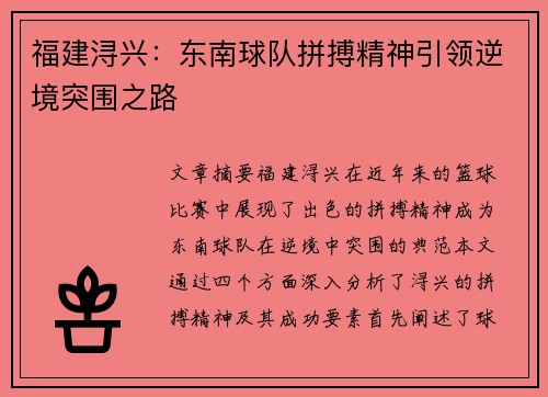 福建浔兴:东南球队拼搏精神引领逆境突围之路 福建浔兴:东南球队拼搏精神引领逆境突围之路