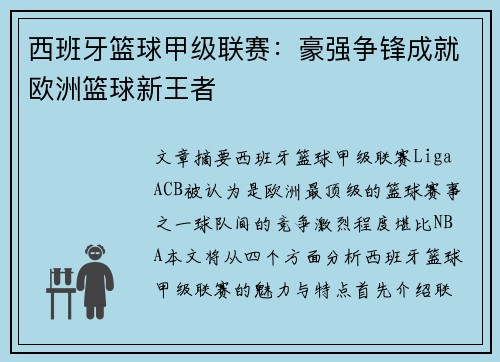 西班牙篮球甲级联赛:豪强争锋成就欧洲篮球新王者 西班牙篮球甲级联赛:豪强争锋成就欧洲篮球新王者
