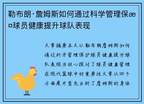 勒布朗·詹姆斯如何通过科学管理保护球员健康提升球队表现 勒布朗·詹姆斯如何通过科学管理保护球员健康提升球队表现