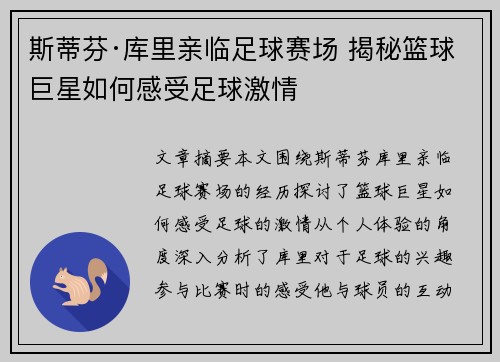斯蒂芬·库里亲临足球赛场 揭秘篮球巨星如何感受足球激情 斯蒂芬·库里亲临足球赛场 揭秘篮球巨星如何感受足球激情