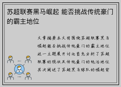 苏超联赛黑马崛起 能否挑战传统豪门的霸主地位 苏超联赛黑马崛起 能否挑战传统豪门的霸主地位
