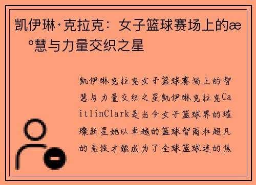 凯伊琳·克拉克:女子篮球赛场上的智慧与力量交织之星 凯伊琳·克拉克:女子篮球赛场上的智慧与力量交织之星