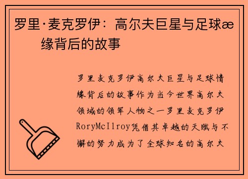 罗里·麦克罗伊:高尔夫巨星与足球情缘背后的故事 罗里·麦克罗伊:高尔夫巨星与足球情缘背后的故事