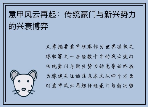 意甲风云再起:传统豪门与新兴势力的兴衰博弈 意甲风云再起:传统豪门与新兴势力的兴衰博弈