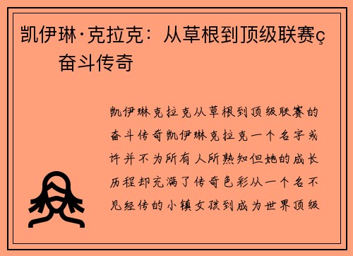 凯伊琳·克拉克:从草根到顶级联赛的奋斗传奇 凯伊琳·克拉克:从草根到顶级联赛的奋斗传奇