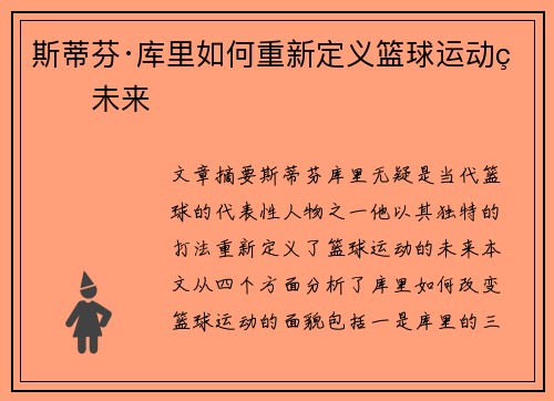 斯蒂芬·库里如何重新定义篮球运动的未来 斯蒂芬·库里如何重新定义篮球运动的未来