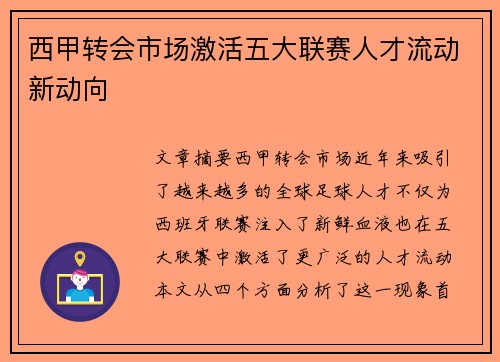 西甲转会市场激活五大联赛人才流动新动向 西甲转会市场激活五大联赛人才流动新动向