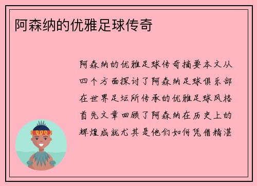 阿森纳的优雅足球传奇 阿森纳的优雅足球传奇