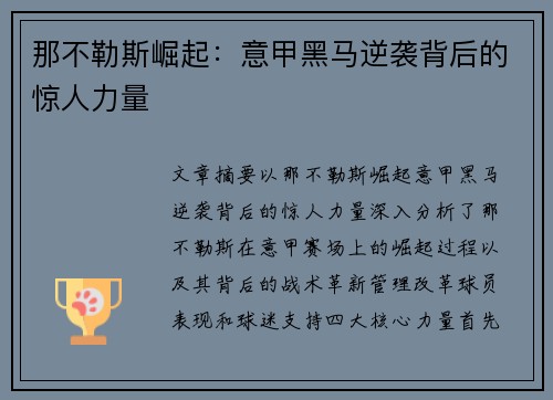 那不勒斯崛起:意甲黑马逆袭背后的惊人力量 那不勒斯崛起:意甲黑马逆袭背后的惊人力量