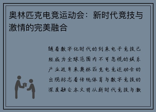 奥林匹克电竞运动会:新时代竞技与激情的完美融合 奥林匹克电竞运动会:新时代竞技与激情的完美融合