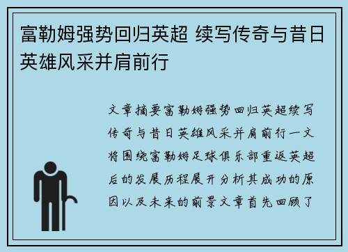 富勒姆强势回归英超 续写传奇与昔日英雄风采并肩前行 富勒姆强势回归英超 续写传奇与昔日英雄风采并肩前行