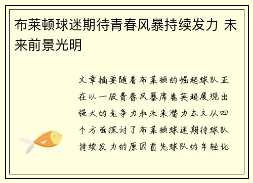 布莱顿球迷期待青春风暴持续发力 未来前景光明 布莱顿球迷期待青春风暴持续发力 未来前景光明