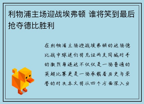 利物浦主场迎战埃弗顿 谁将笑到最后抢夺德比胜利 利物浦主场迎战埃弗顿 谁将笑到最后抢夺德比胜利