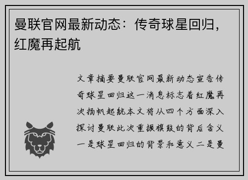 曼联官网最新动态:传奇球星回归,红魔再起航 曼联官网最新动态:传奇球星回归,红魔再起航
