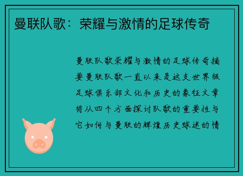 曼联队歌:荣耀与激情的足球传奇 曼联队歌:荣耀与激情的足球传奇