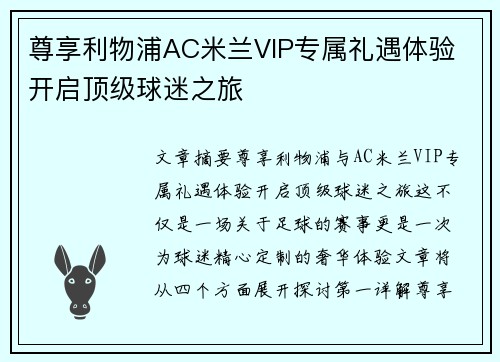 尊享利物浦AC米兰VIP专属礼遇体验 开启顶级球迷之旅 尊享利物浦AC米兰VIP专属礼遇体验 开启顶级球迷之旅