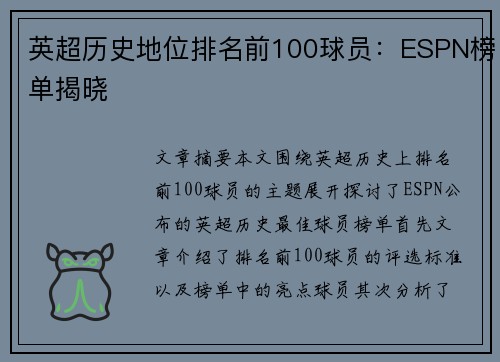 英超历史地位排名前100球员:ESPN榜单揭晓 英超历史地位排名前100球员:ESPN榜单揭晓