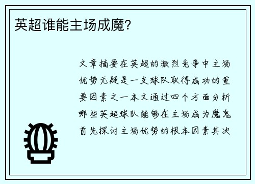 英超谁能主场成魔? 英超谁能主场成魔?