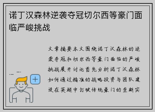 诺丁汉森林逆袭夺冠切尔西等豪门面临严峻挑战 诺丁汉森林逆袭夺冠切尔西等豪门面临严峻挑战