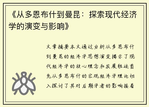 《从多恩布什到曼昆:探索现代经济学的演变与影响》 《从多恩布什到曼昆:探索现代经济学的演变与影响》
