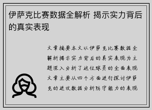 伊萨克比赛数据全解析 揭示实力背后的真实表现 伊萨克比赛数据全解析 揭示实力背后的真实表现