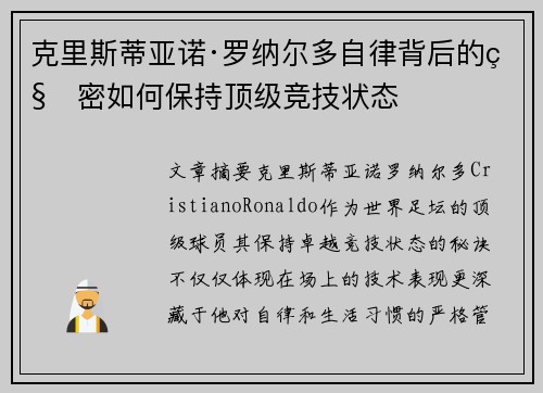 克里斯蒂亚诺·罗纳尔多自律背后的秘密如何保持顶级竞技状态 克里斯蒂亚诺·罗纳尔多自律背后的秘密如何保持顶级竞技状态