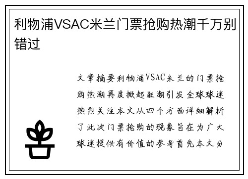 利物浦VSAC米兰门票抢购热潮千万别错过 利物浦VSAC米兰门票抢购热潮千万别错过
