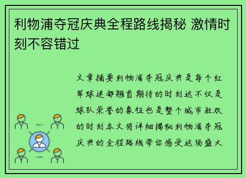 利物浦夺冠庆典全程路线揭秘 激情时刻不容错过 利物浦夺冠庆典全程路线揭秘 激情时刻不容错过