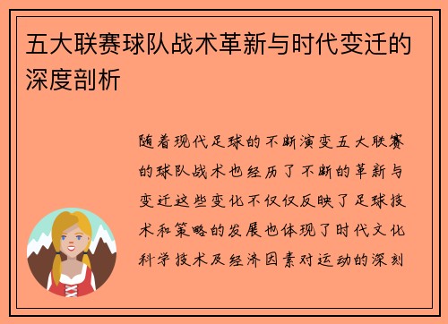 五大联赛球队战术革新与时代变迁的深度剖析 五大联赛球队战术革新与时代变迁的深度剖析