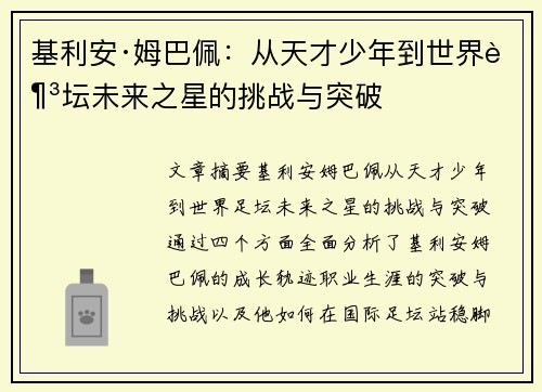 基利安·姆巴佩:从天才少年到世界足坛未来之星的挑战与突破 基利安·姆巴佩:从天才少年到世界足坛未来之星的挑战与突破