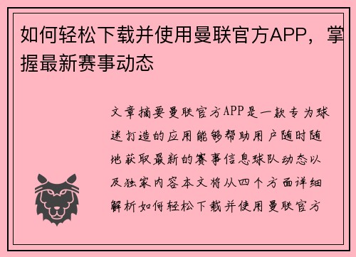 如何轻松下载并使用曼联官方APP,掌握最新赛事动态 如何轻松下载并使用曼联官方APP,掌握最新赛事动态