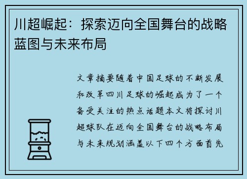 川超崛起:探索迈向全国舞台的战略蓝图与未来布局 川超崛起:探索迈向全国舞台的战略蓝图与未来布局