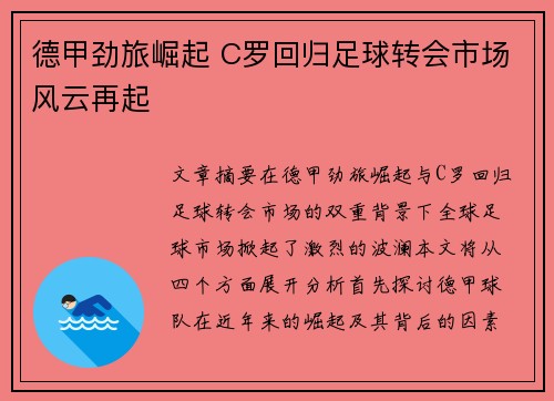 德甲劲旅崛起 C罗回归足球转会市场风云再起 德甲劲旅崛起 C罗回归足球转会市场风云再起