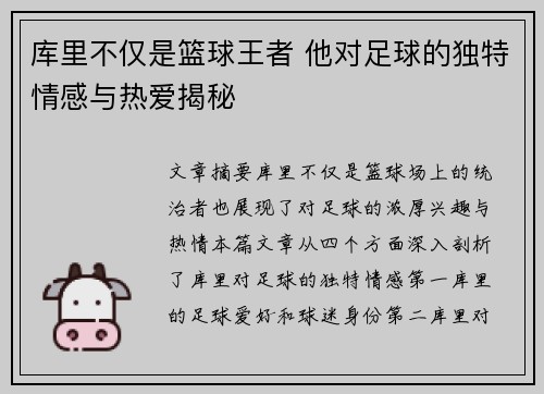 库里不仅是篮球王者 他对足球的独特情感与热爱揭秘 库里不仅是篮球王者 他对足球的独特情感与热爱揭秘