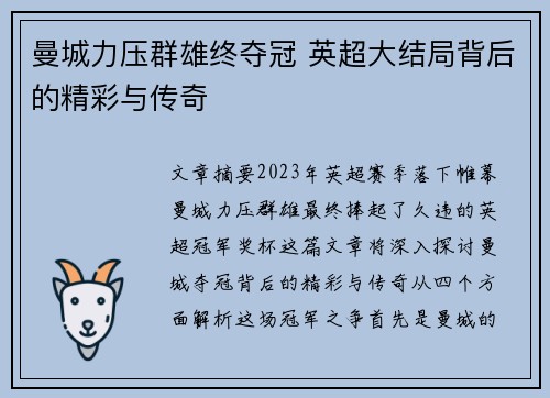 曼城力压群雄终夺冠 英超大结局背后的精彩与传奇 曼城力压群雄终夺冠 英超大结局背后的精彩与传奇